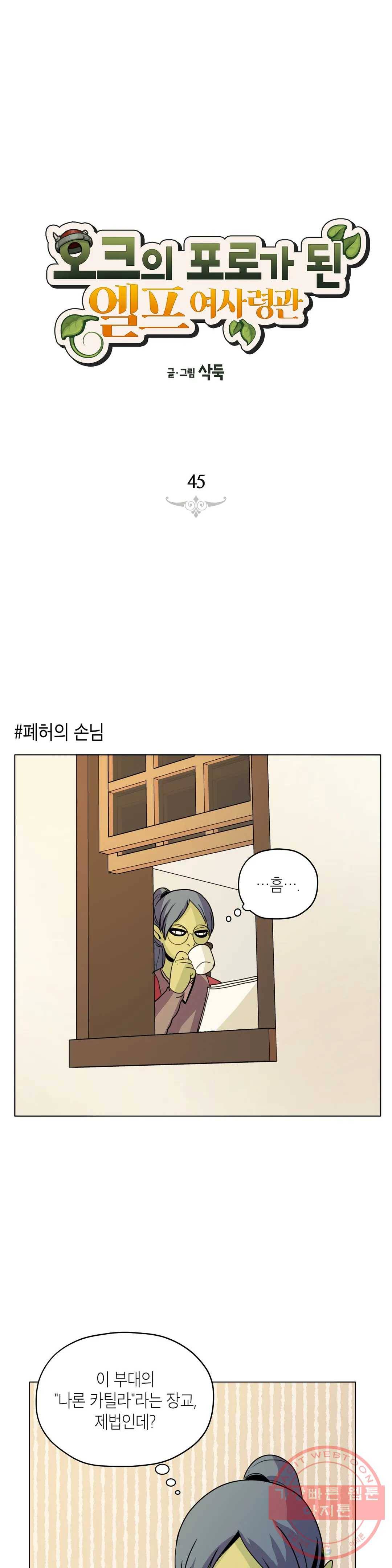 오크의 포로가 된 엘프 여사령관 45화 1