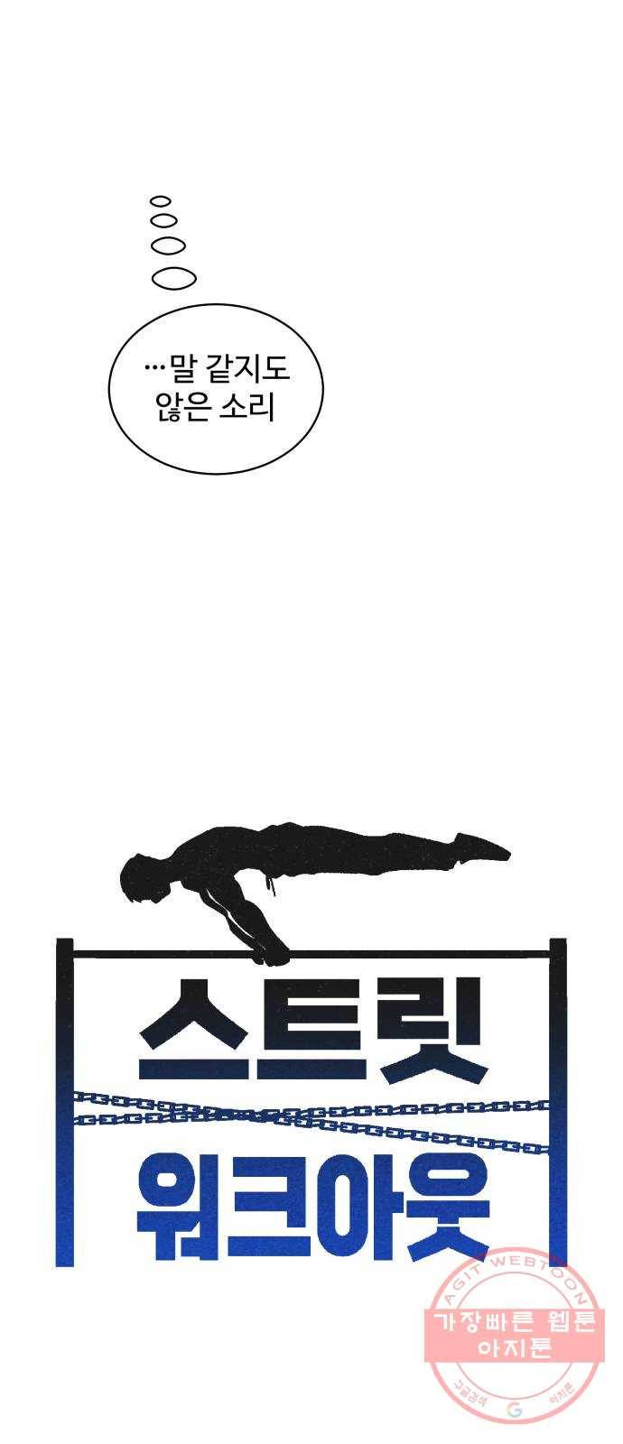 스트릿 워크아웃 17화 4