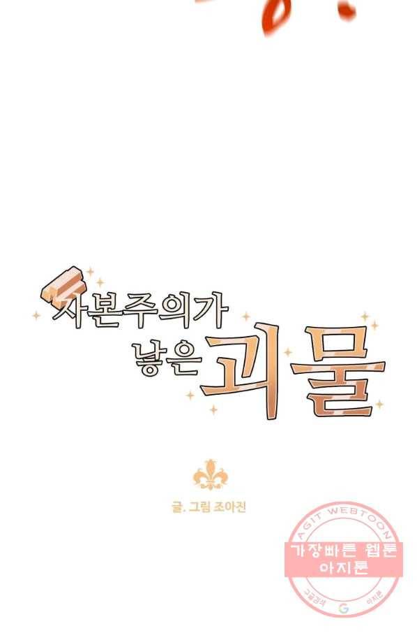 자본주의가 낳은 괴물 42화 4