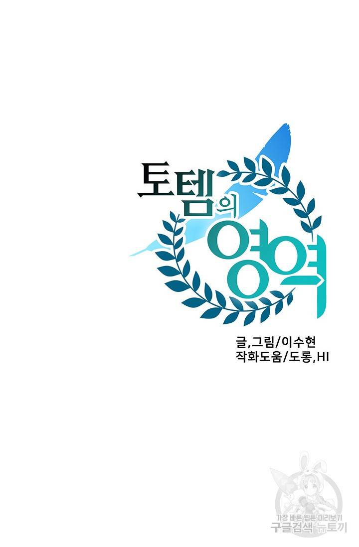 토템의 영역 62화 102