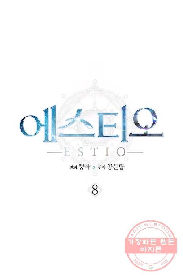 에스티오 8화 64
