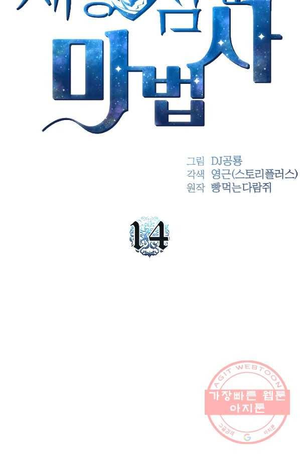 재능 삼킨 마법사 14화 17