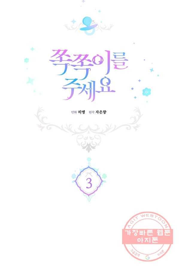 쪽쪽이를 주세요 3화 6