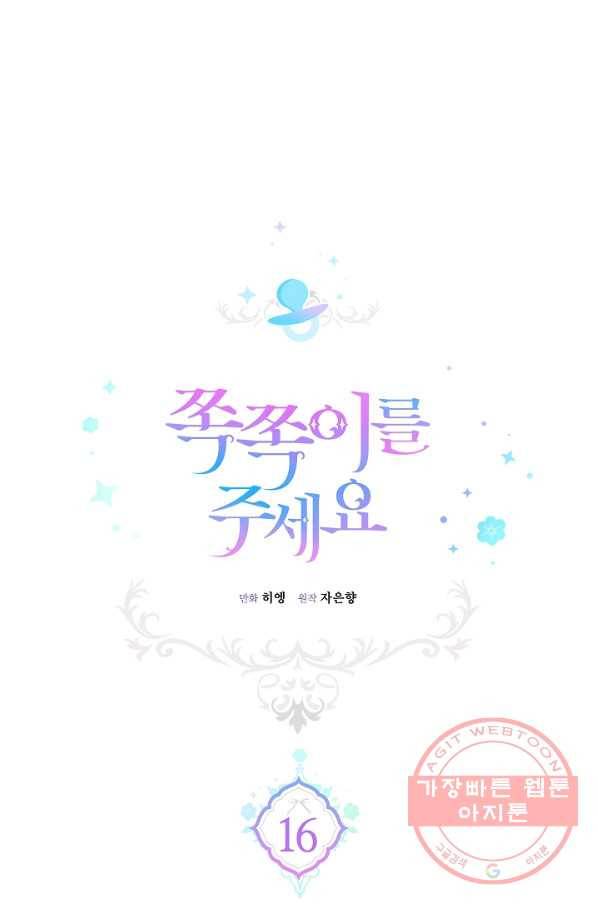 쪽쪽이를 주세요 16화 1
