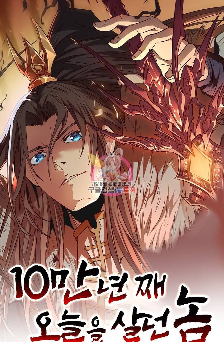 10만 년째 오늘을 살던 놈 29화 1