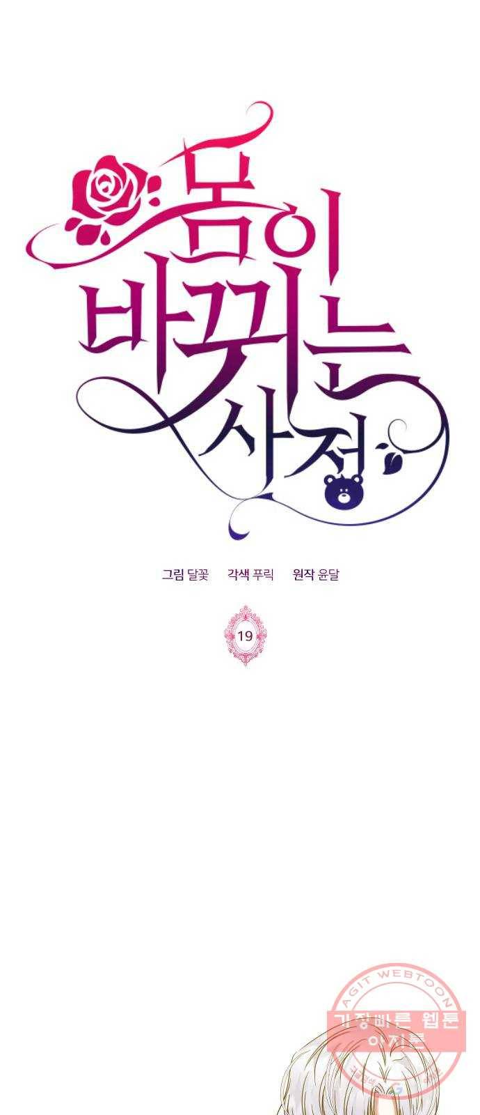 몸이 바뀌는 사정 19화 1