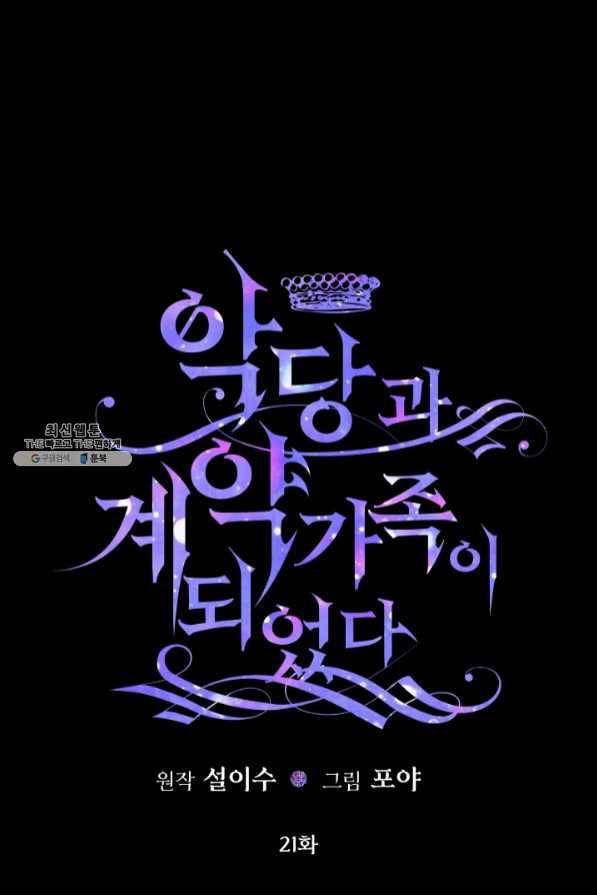 악당과 계약 가족이 되었다 21화 11