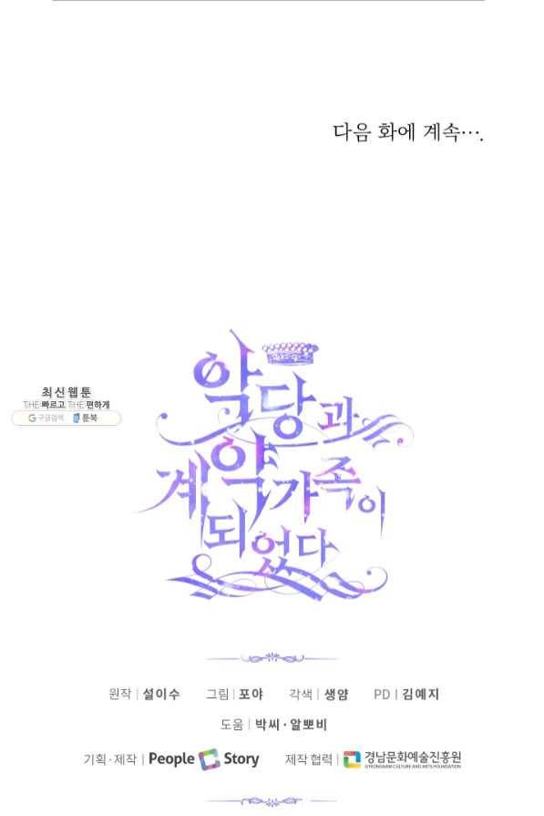 악당과 계약 가족이 되었다 21화 72