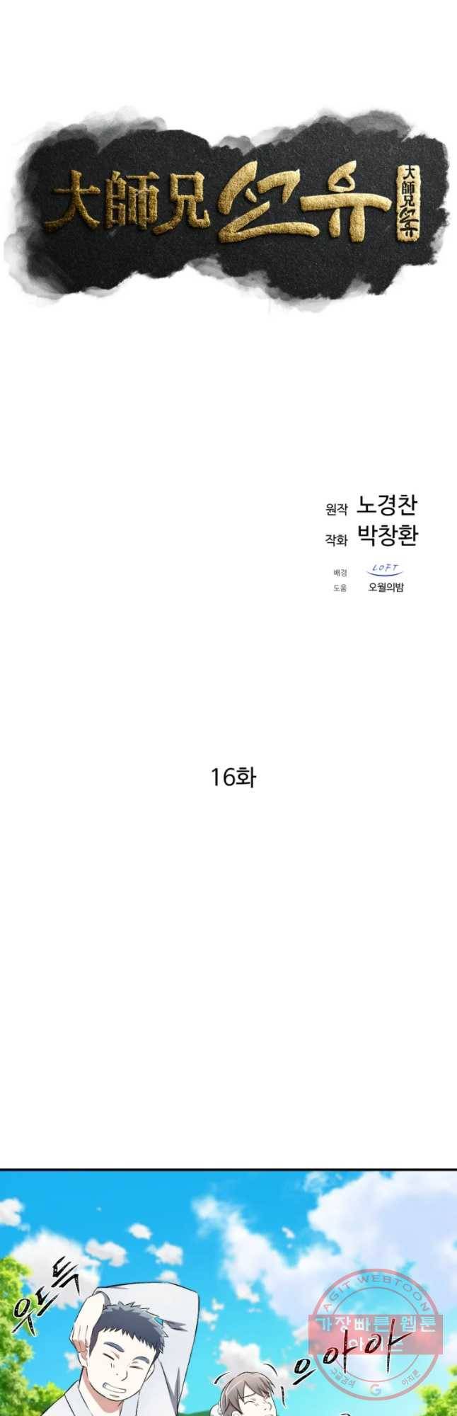 대사형 선유 16화 6