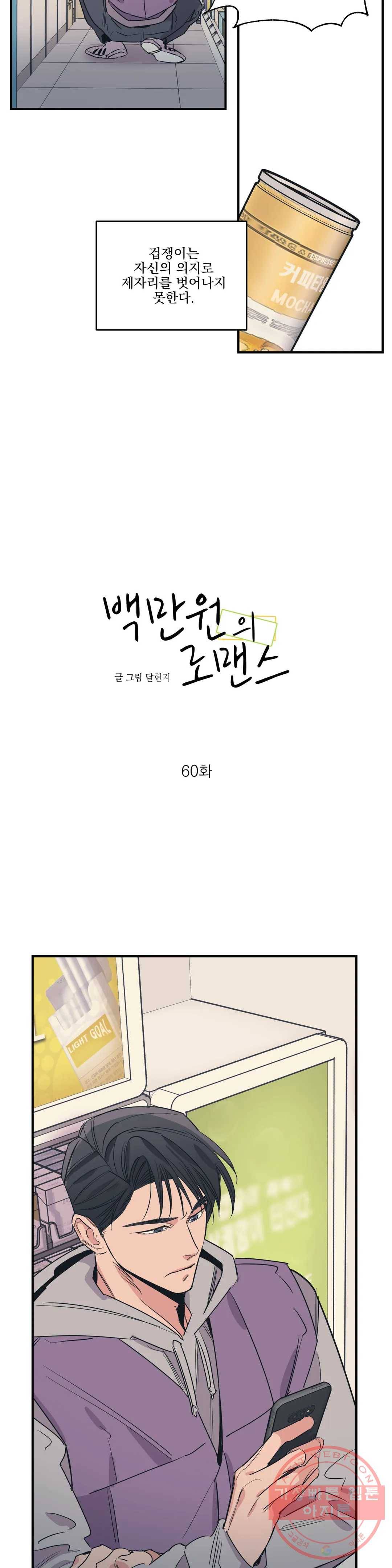 백만원의 로맨스 60화 4