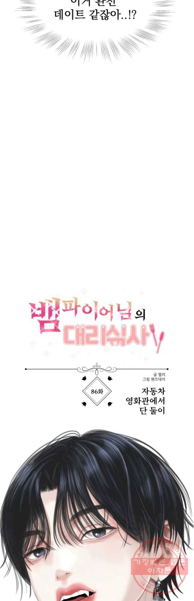 뱀파이어님의 대리식사 86화 자동차 영화관에서 단 둘이 7