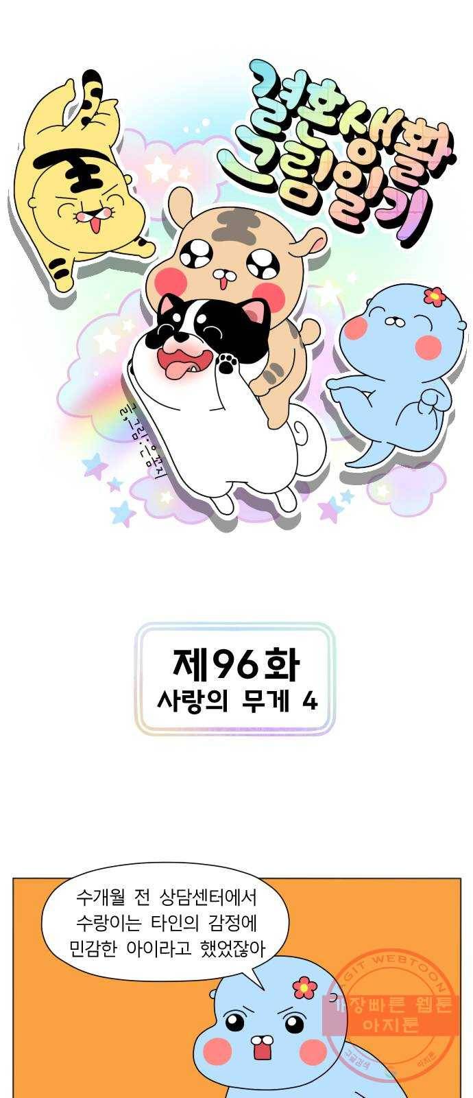 결혼생활 그림일기 96화 사랑의 무게 4 1