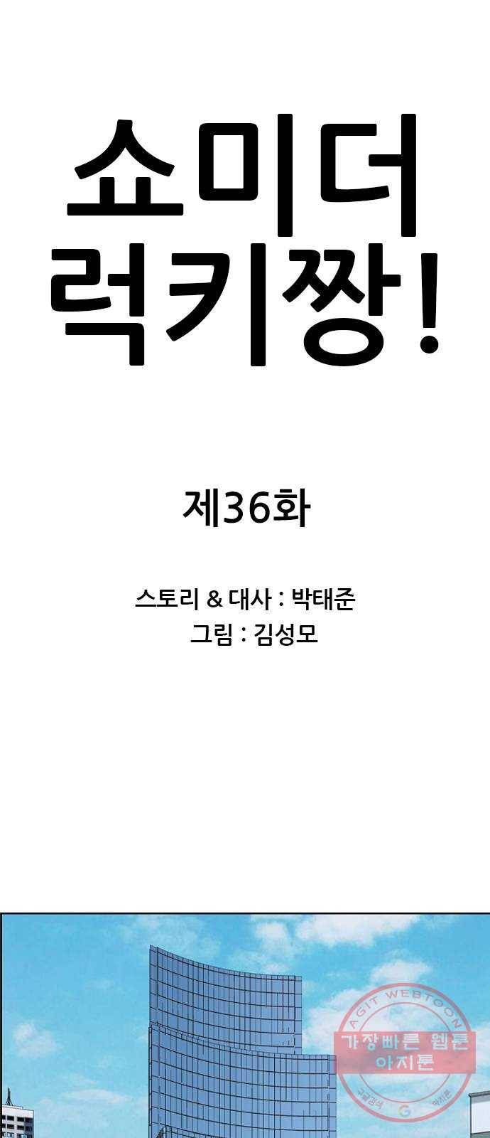 쇼미더럭키짱! 36화 젊은이들 여긴 무신ㅅ가 아니야 1