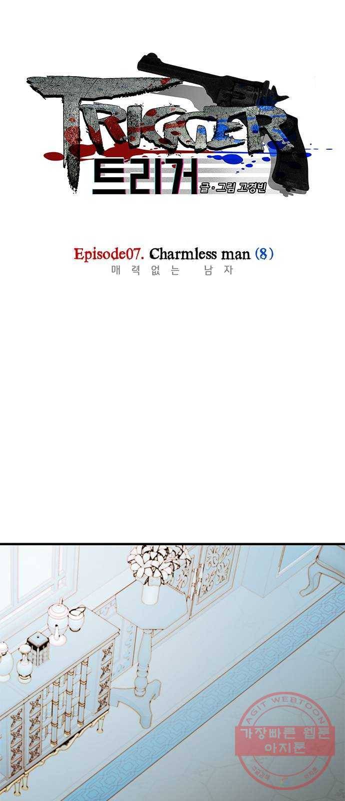 트리거(네이버) 51화: Charmless man (8) 1