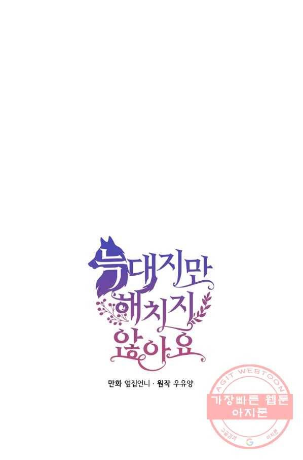 늑대지만 해치지 않아요 46화 4