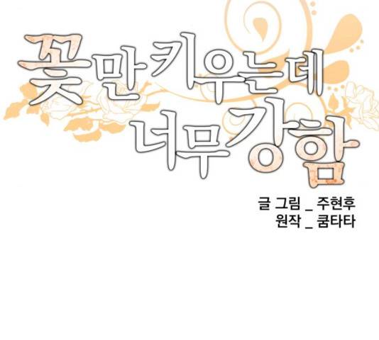 꽃만 키우는데 너무강함 94화 44