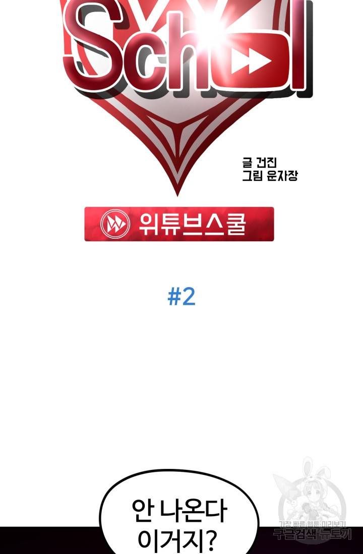 위튜브스쿨 2화 36