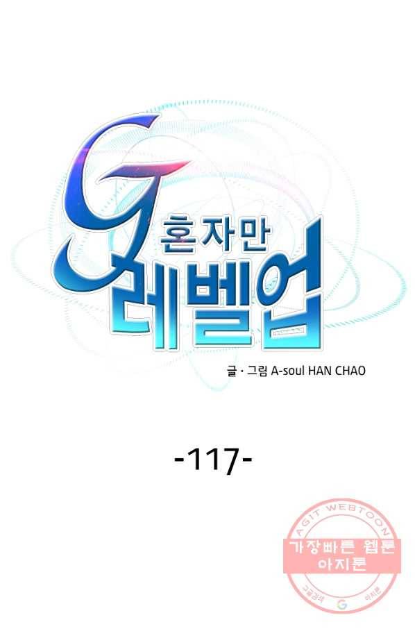 G 혼자만 레벨업 117화 1