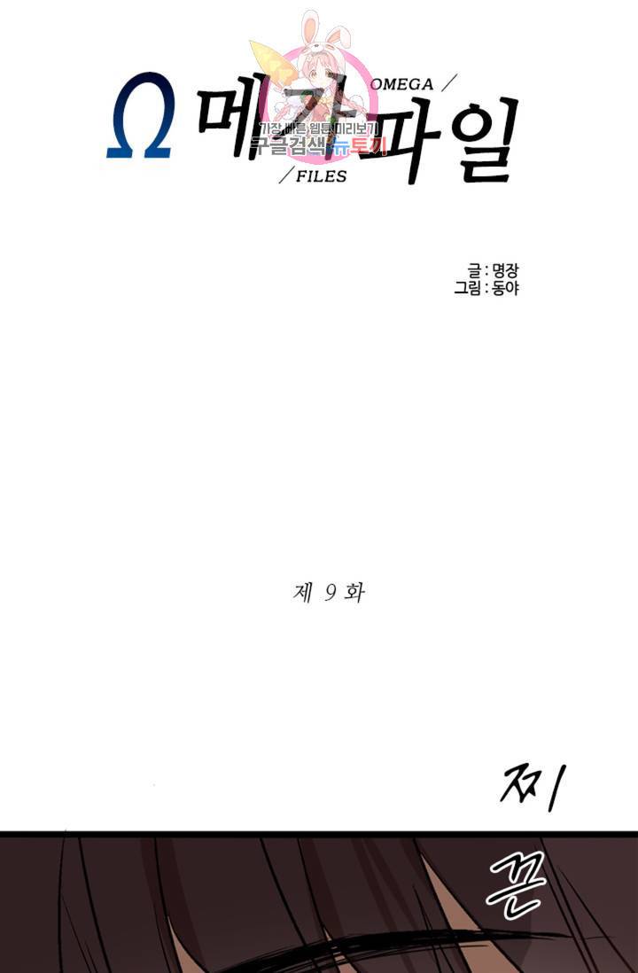 오메가 파일 9화 1