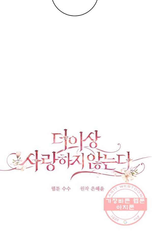 더 이상 사랑하지 않는다 55화 9