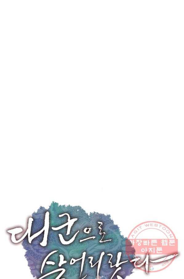 대군으로 살어리랏다 72화 1