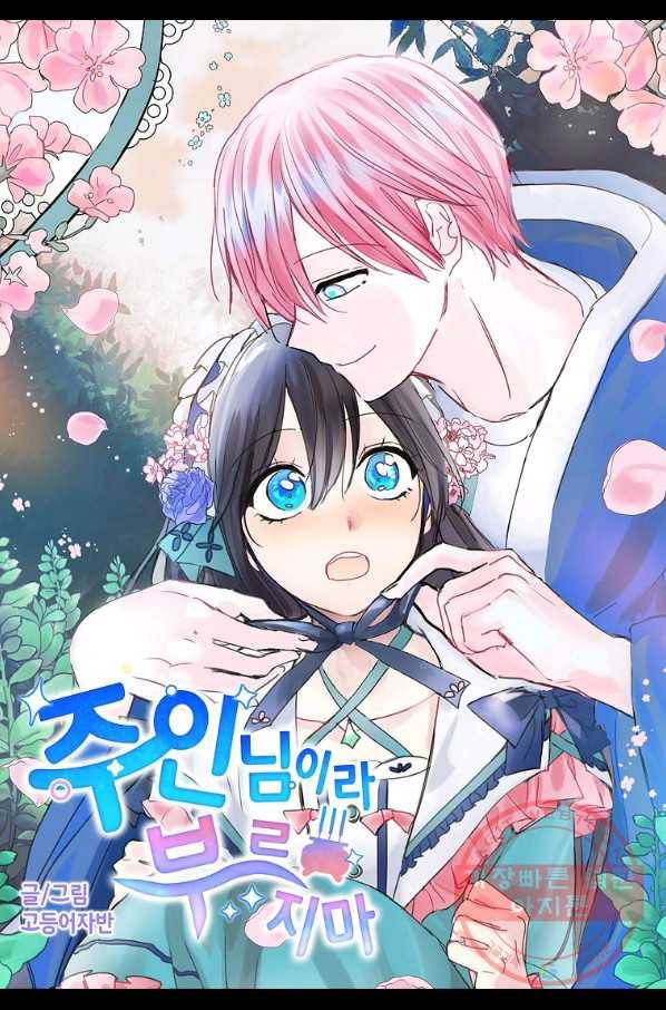 주인님이라 부르지 마! 74화 5