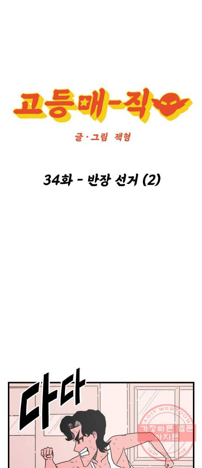 고등매직 34화 - 반장 선거 (2) 1