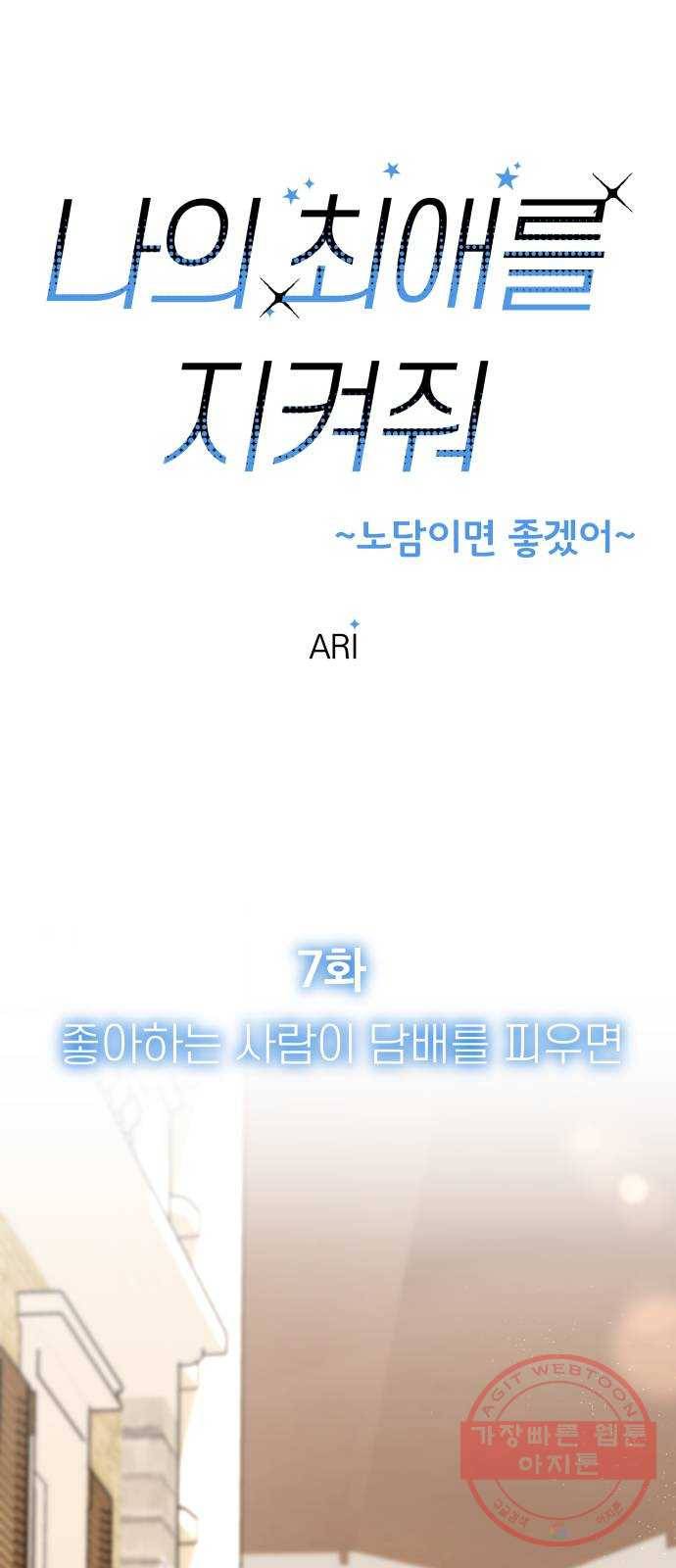 나의 최애를 지켜줘 7화. 좋아하는 사람이 담배를 피우면 26