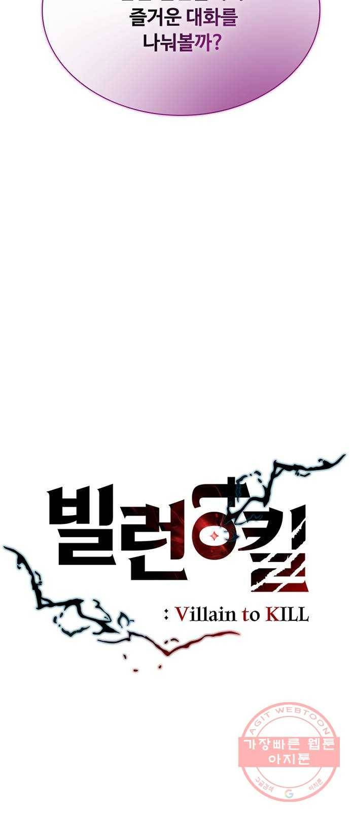 빌런투킬 47화 46