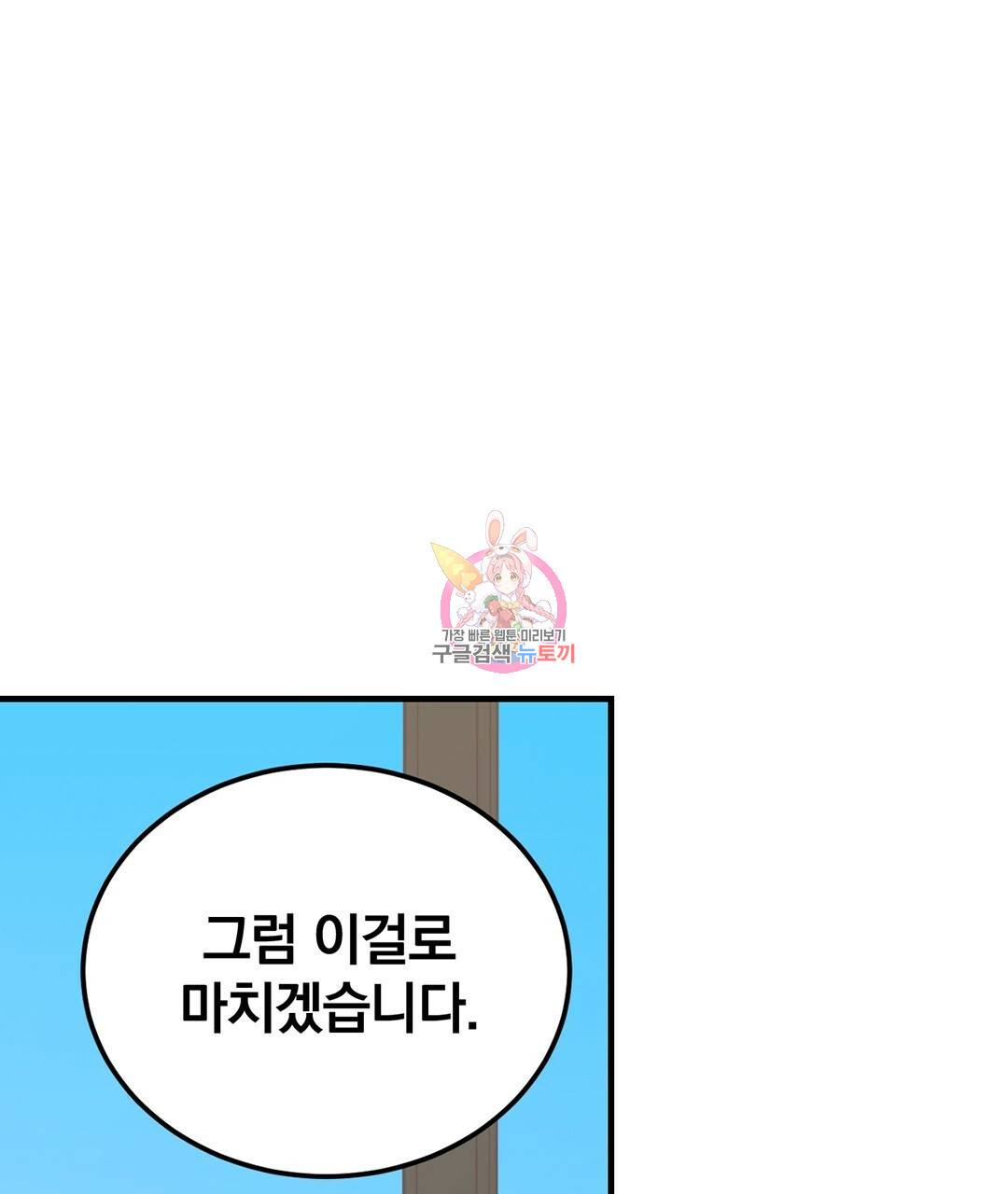 다니엘의 지극히 사적인 빌런 40화 1