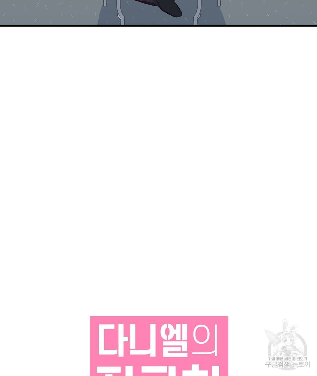 다니엘의 지극히 사적인 빌런 40화 39