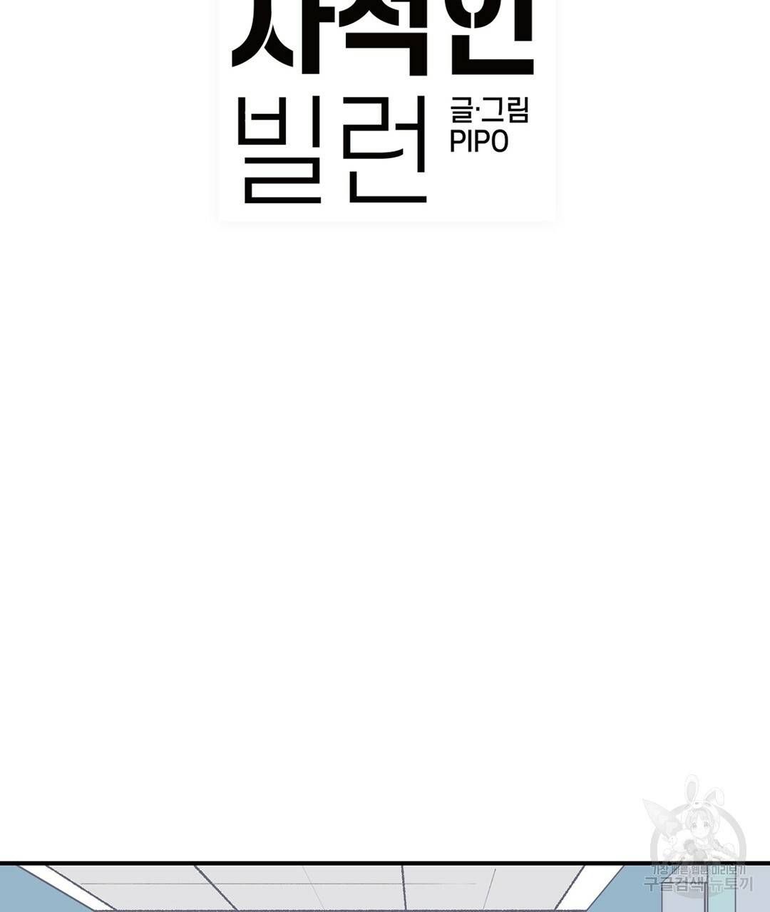 다니엘의 지극히 사적인 빌런 40화 41