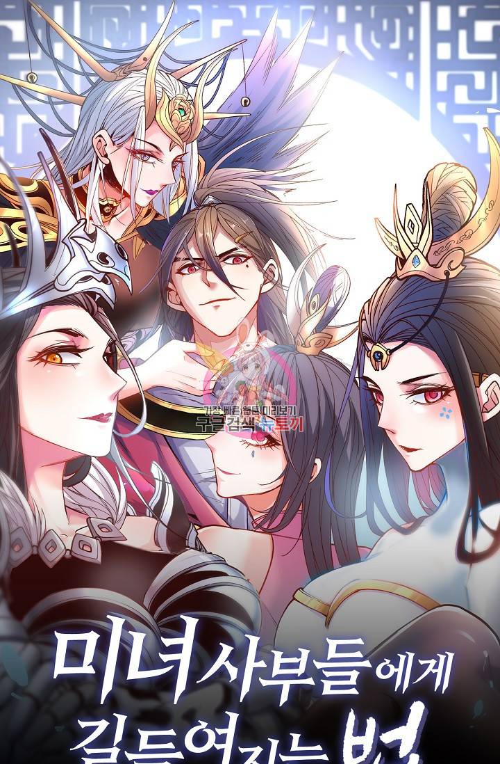미녀 사부들에게 길들여지는 법 32화 1