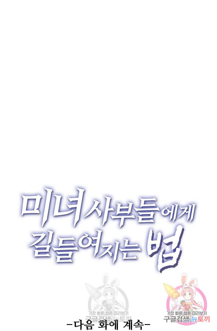 미녀 사부들에게 길들여지는 법 32화 73