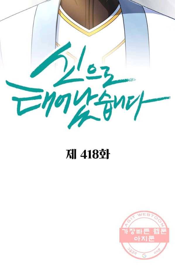 신으로 태어났습니다 418화 2