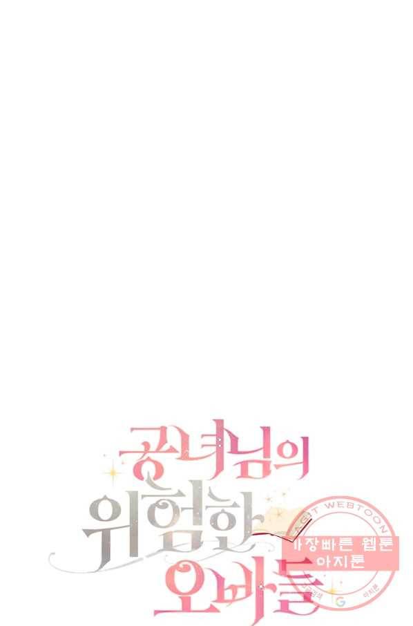 공녀님의 위험한 오빠들 22화 11