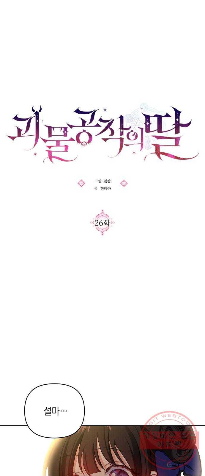 괴물공작의 딸 26화 1