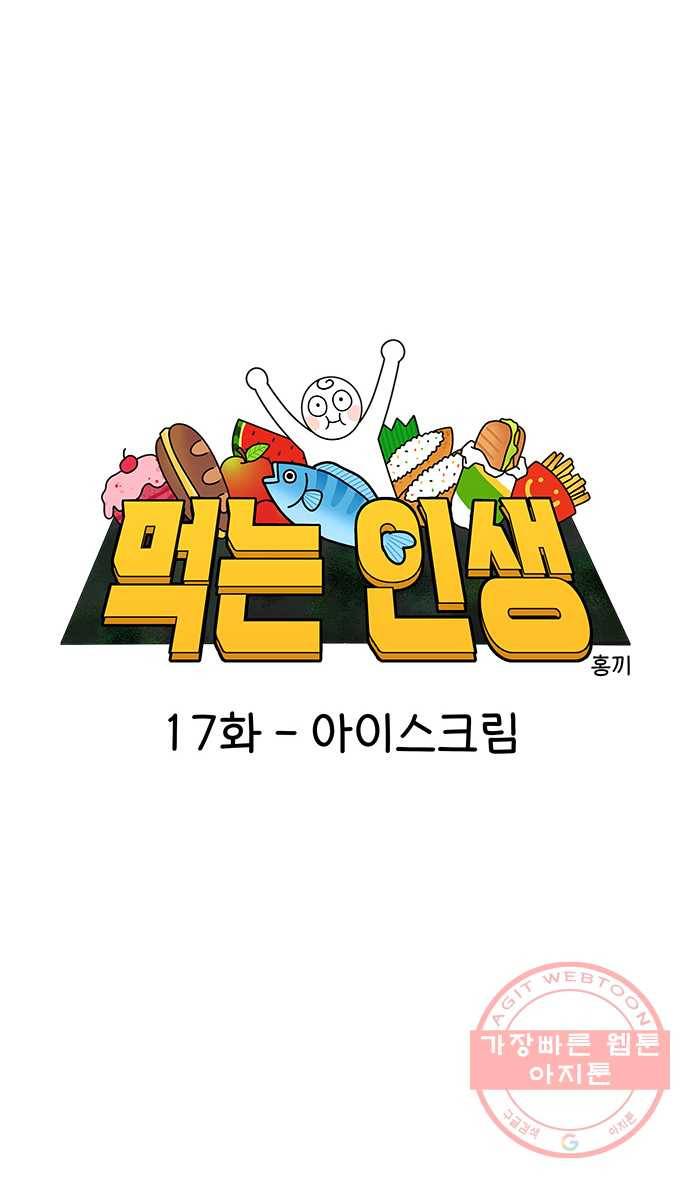 먹는 인생 17화 아이스크림 4
