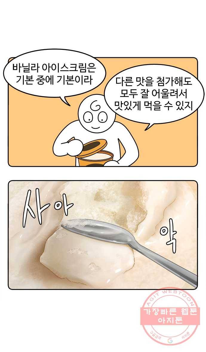 먹는 인생 17화 아이스크림 11