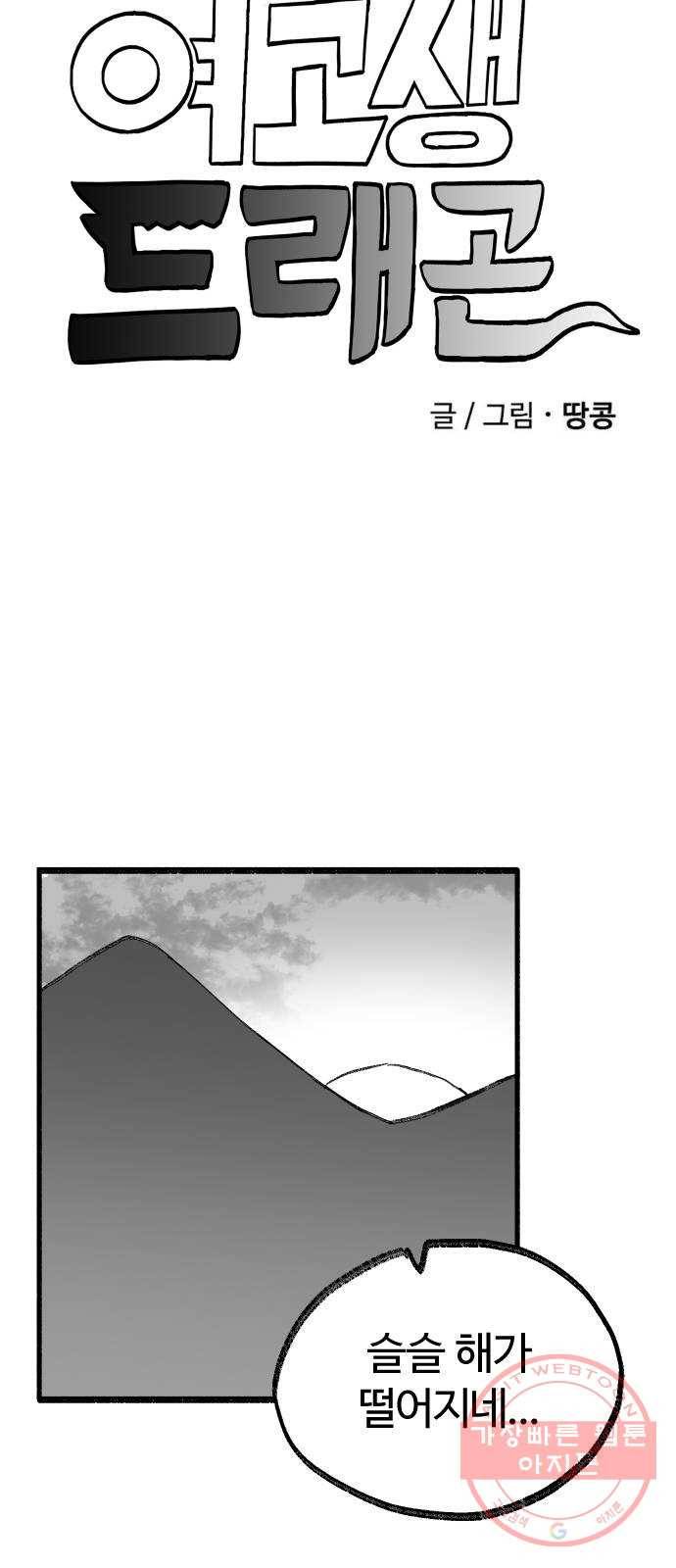 여고생 드래곤 14화 숲속의 여관 11