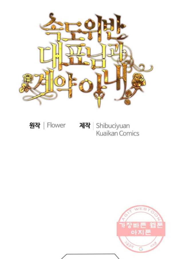 속도위반 대표님과 계약 아내 386화 1
