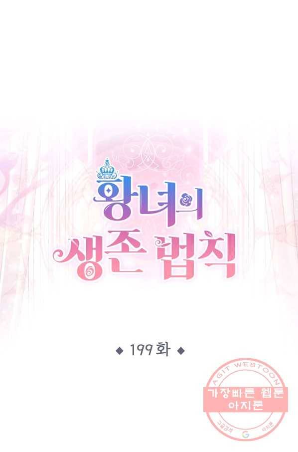 황녀의 생존법칙 199화 1