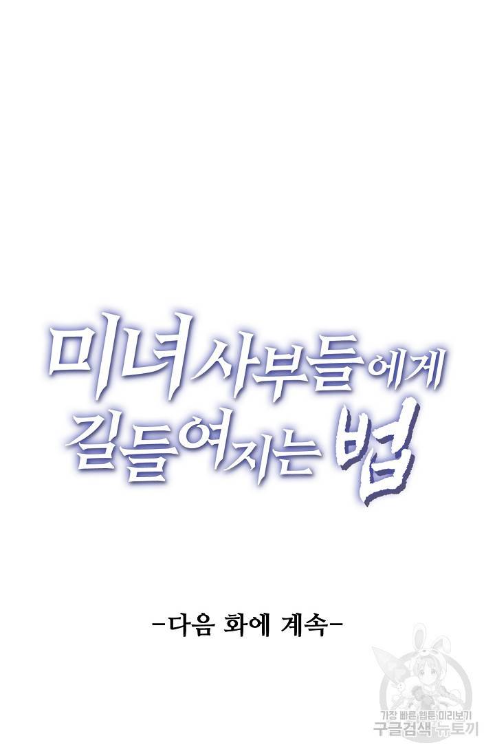 미녀 사부들에게 길들여지는 법 34화 73