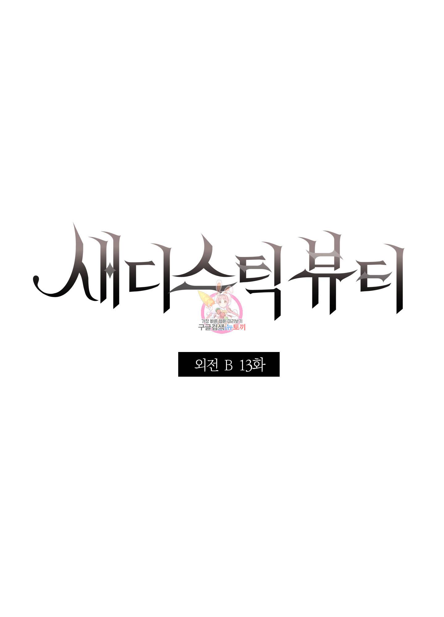 새디스틱 뷰티 외전 13화 1