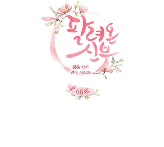 팔려 온 신부 66화 26