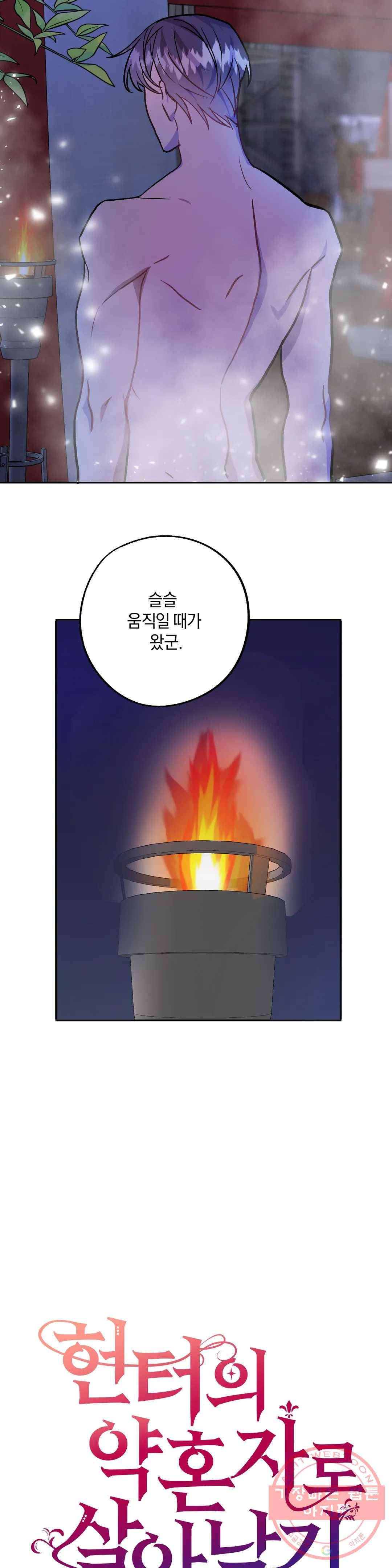 헌터의 약혼자로 살아남기 37화 3