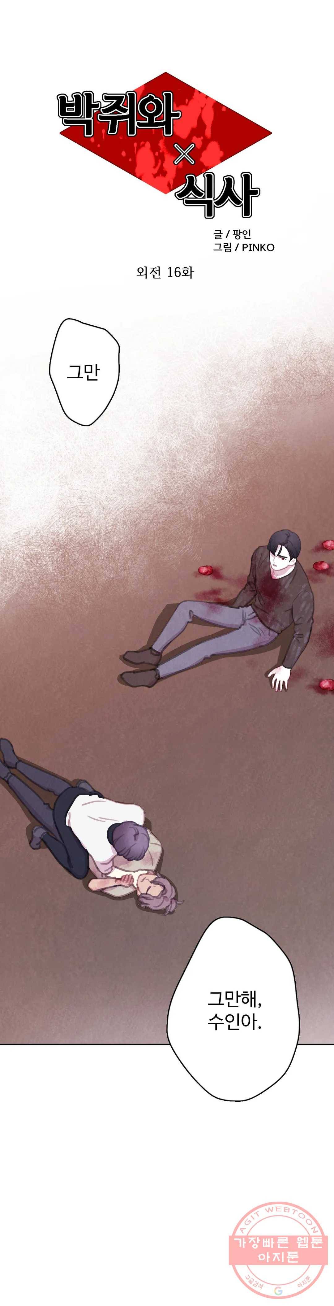 박쥐와 식사 76화 외전 16화 1