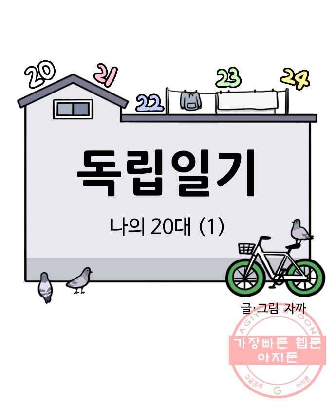 독립일기 시즌2 36화 나의 20대 (1) 3