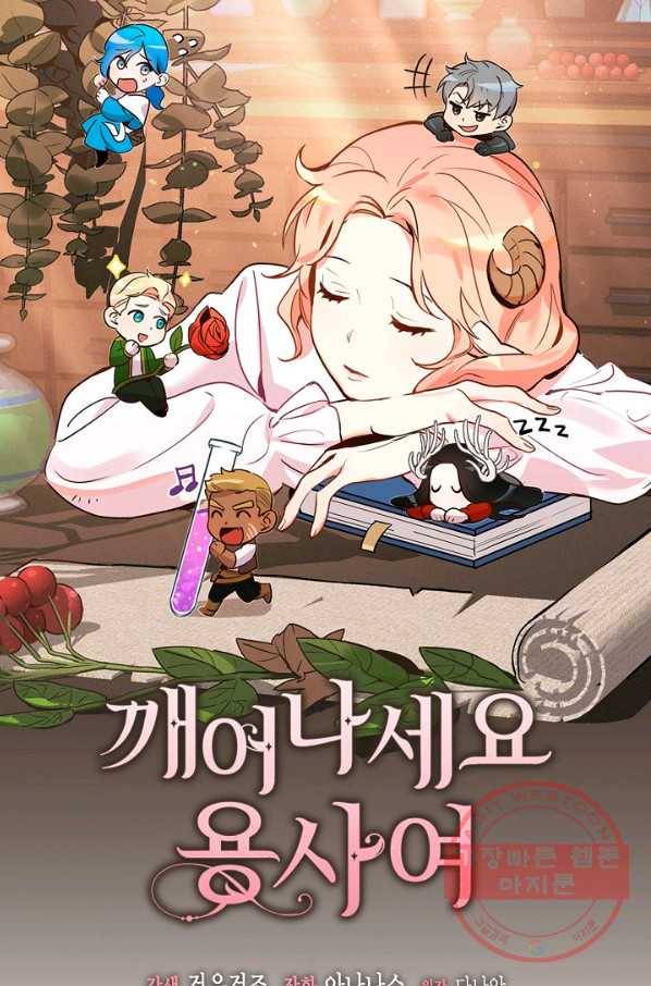 깨어나세요, 용사여 52화 12