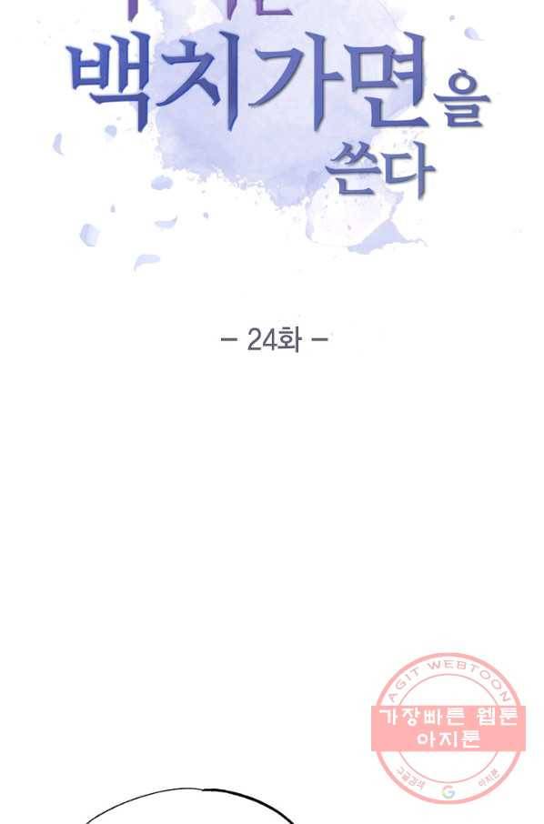 악녀는 백치가면을 쓴다 24화 7